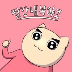 빨간내복야코-끝까지 틀리지 않고 부를 수 없는 노래2