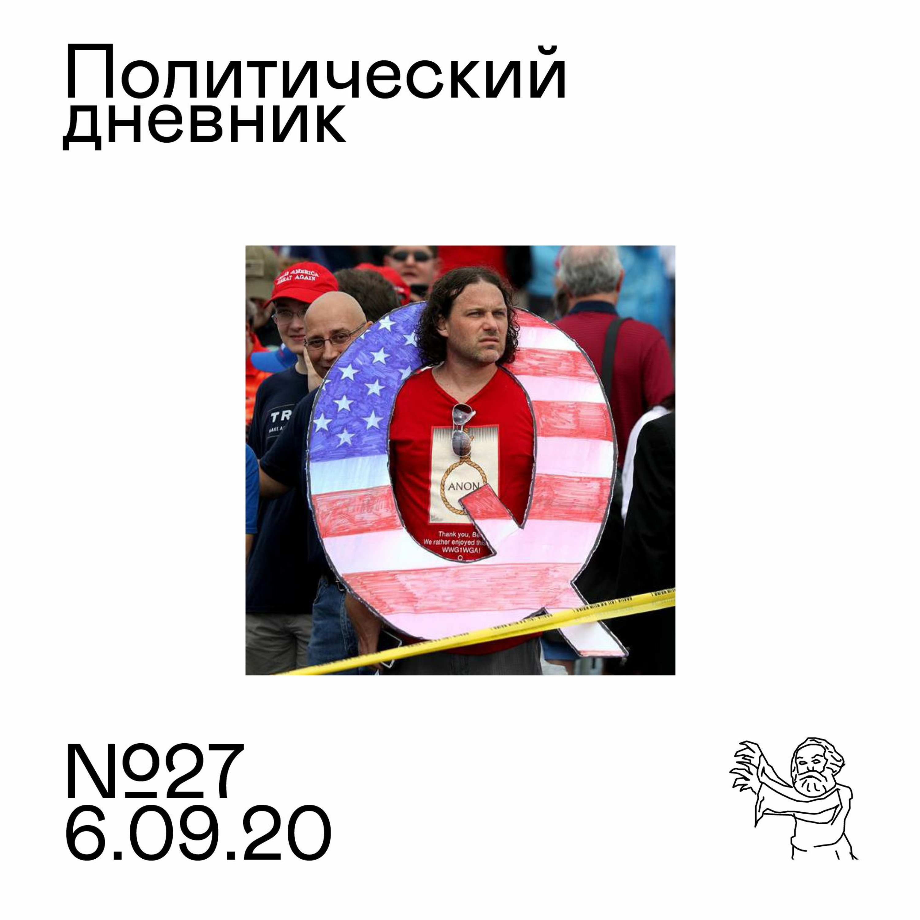 Политический дневник #27 (6/09/2020)