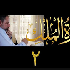 ‎⁨ تدبر سورة الملك الجزء الثاني # ٢ الآيات ٥-١٢