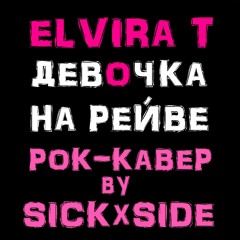 Elvira T - Девочка На Рейве (Рок Кавер)