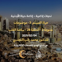 الحلقة 28 : سلامة القلب | د. محمد راتب النابلسي