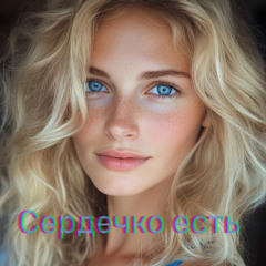 Сердечко есть