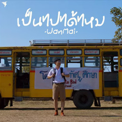 เป็นไปได้ไหม 3CHA REMIX 107 BNREMIX