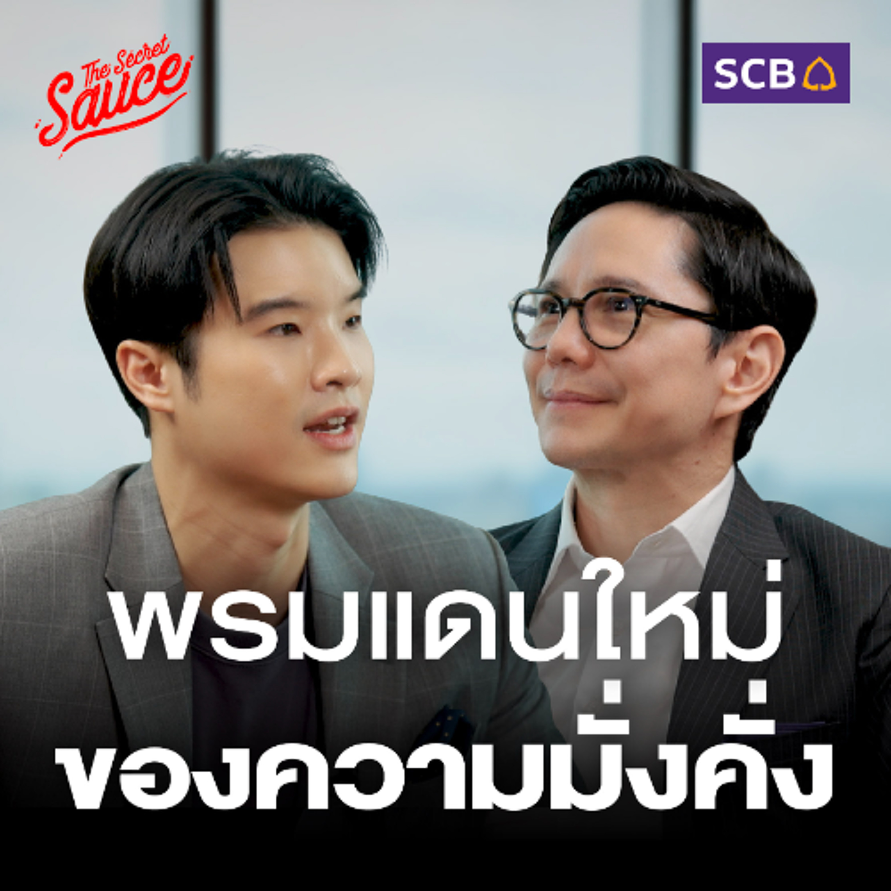 The Secret Sauce EP.878 กฤษณ์ จันทโนทก SCB เดิมพันธุรกิจบริหารความมั่งคั่ง