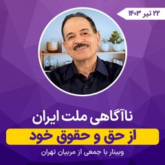 ناآگاهی ملت ایران از حق و حقوق خود