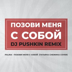 Pozovi Cover (DJ Pushkin's Mix)
