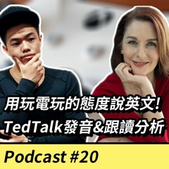 EP20. 【英文口說】用玩電玩的態度說英文！ 英文講錯了又怎樣？TedTalk發音&跟讀分析