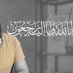 إنا لله و إنا إليه راجعون 😔😢 _ م علاء حامد
