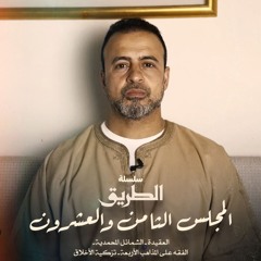 المجلس 28 - سلسلة الطريق - مصطفى حسني