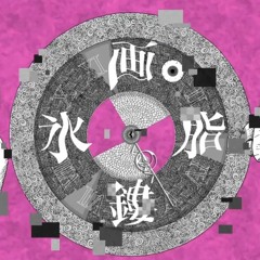 【初音ミク】画脂鏤氷 _ かんてゐく【オリジナル曲】
