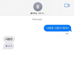 너에겐 사랑이 뭐야? ( Speed up ver.)