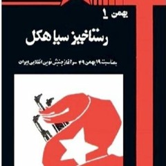 هماره یاد ( ۱۹ بهمن) - از مجموعه ترانه سرودهای بهمن :  بمناسبت ۱۹ بهمن ۴۹