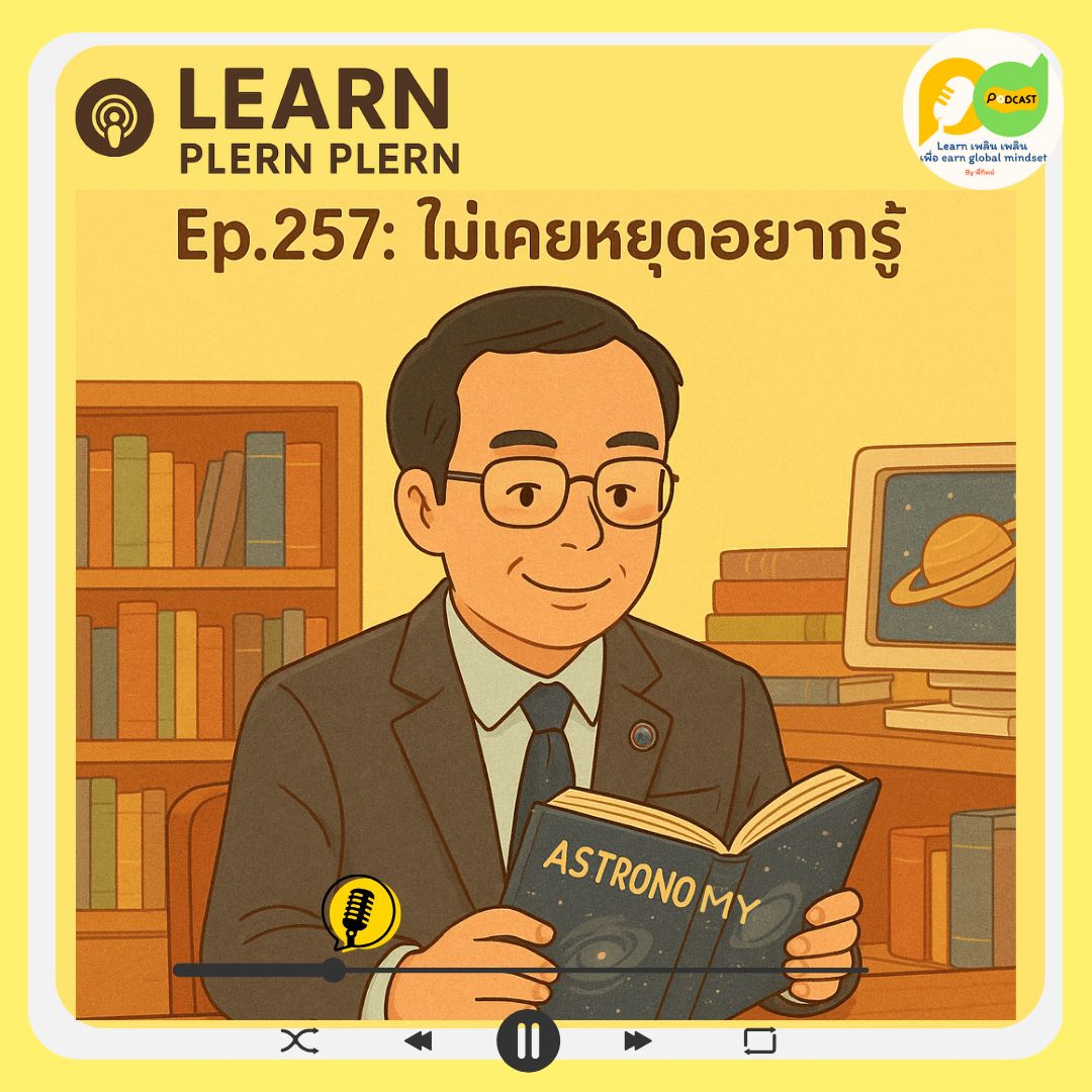 Learn Plern Plern_Ep.257 (ไม่เคยหยุดอยากรู้)