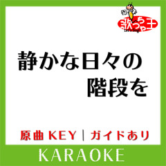 静かな日々の階段を(カラオケ)[原曲歌手:Dragon Ash］