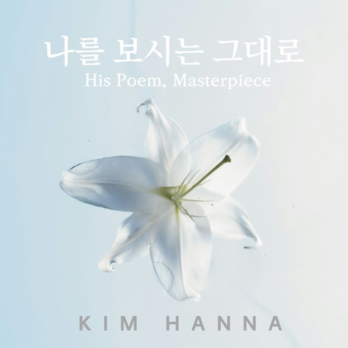 나를 보시는 그대로 (feat. 이효경)