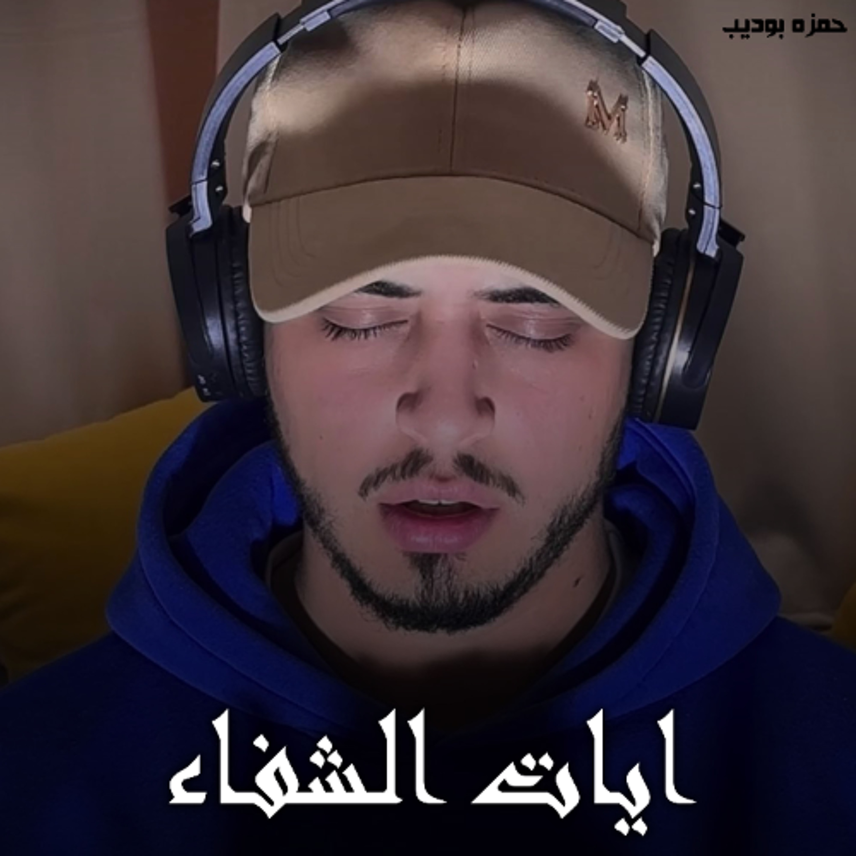 Ayat Al Shefaa - Hamza Boudib | ايات الشفاء - حمزه بوديب
