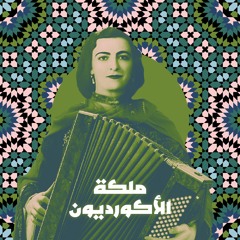 ملكة الأكورديون