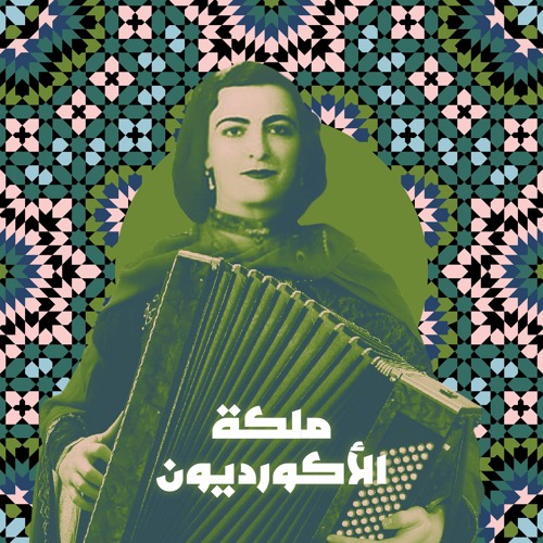 ملكة الأكورديون