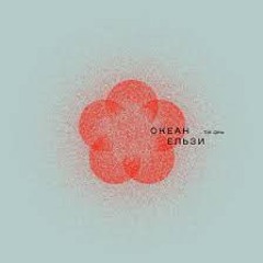 Okean Elzy-Як ніколи