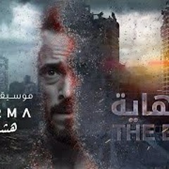 Hisham Kharma ^ Al Nehaya Main Theme | موسيقى تتر مسلسل النهاية ^ هشام خرما
