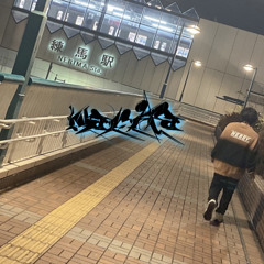 結び癖(prod.immortal)