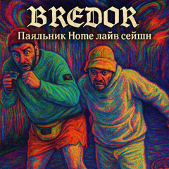 BREDOR-Паяльник Home лайв сейшн