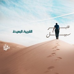 عابر سبيل | القريبة البعيدة