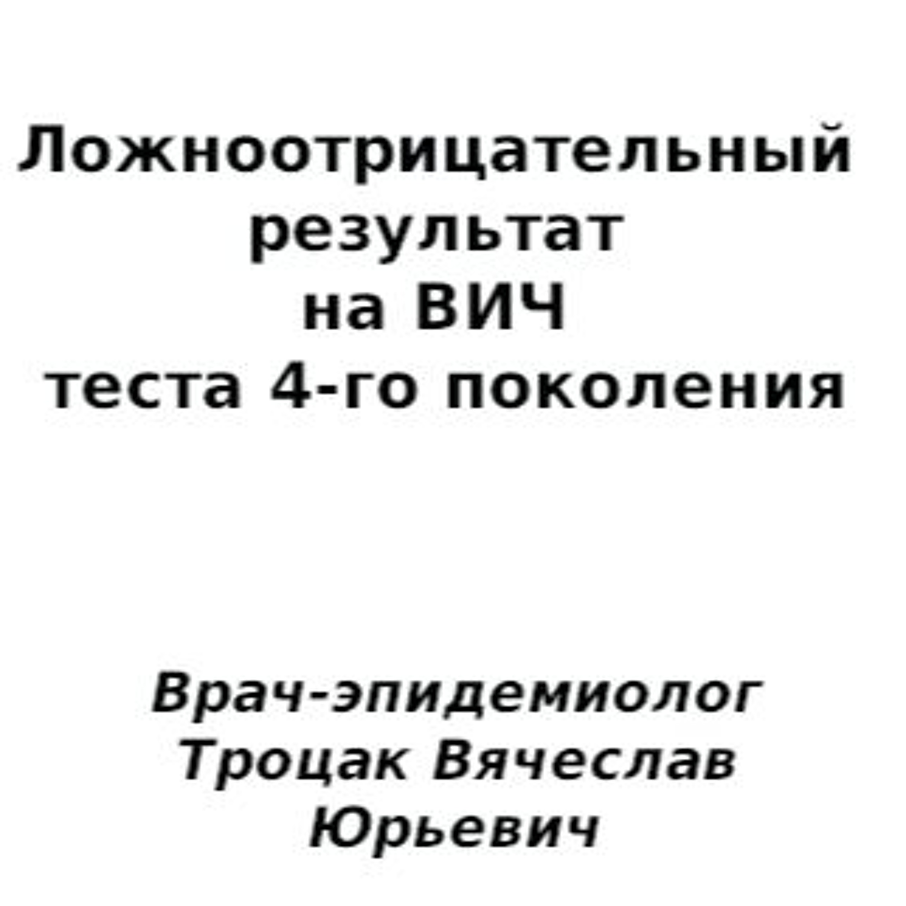 Ложноотрицательный результат на ВИЧ теста 4-го поколения [аудио] episode artwork