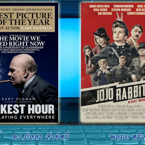 CinemaCafe l Darkest Hour (ผู้กำกับ Joe Wright, 2018) และ Jojo Rabbit (dir. Taika Waititi, 2019)