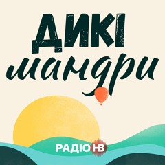 Дикі мандри: Найграндіозніша подорож людства: зонд Вояджер