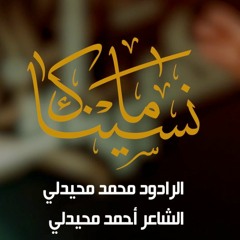 ما نسيناك | محمد محيدلي