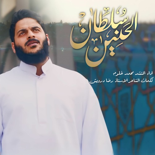 سلطان الحنين | محمد غلوم | ذكرى ميلاد الامام علي الرضا ع 2023 م