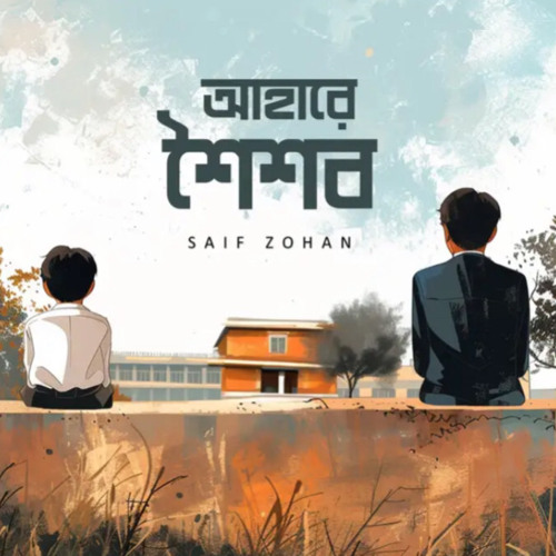 Ahare Shoisob - ( আহারে শৈশব ) . Saif Johan . Bangla New Song 2024 .mp3