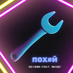 Пох#й (feat. 10Age)