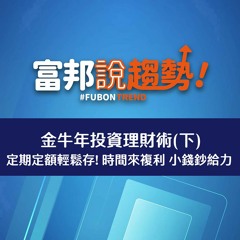金牛年投資理財術(下)  定期定額輕鬆存! 時間來複利 小錢鈔給力