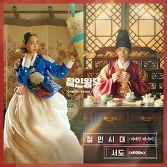 Mr. Queen OST Part 6 (철인왕후) The Great Recipe 철인시대 (위대한 레시피) - Seodo.mp3
