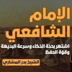 الشيخ بدر المشاري ورثة الأنبياء الإمام الشافعي الجزء الأول