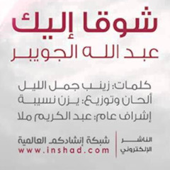 شوقا إليك - عبدالله الجويبر (ريمكس)