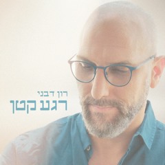 רון דבני - רגע קטן