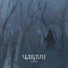 KARMANN - Чаклун