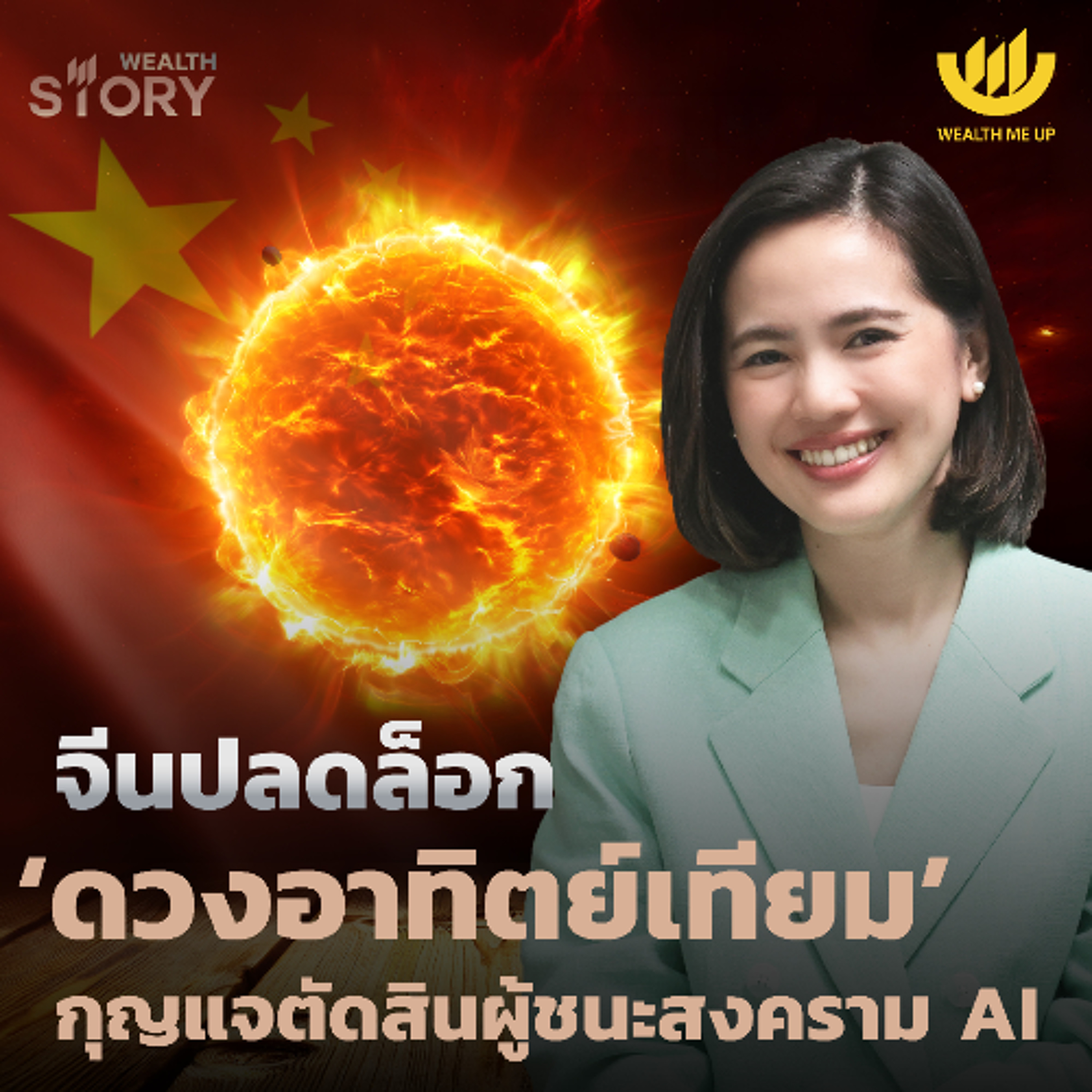 จีนปลดล็อก ‘ดวงอาทิตย์เทียม’ กุญแจตัดสินผู้ชนะสงคราม AI | Wealth Story EP.64