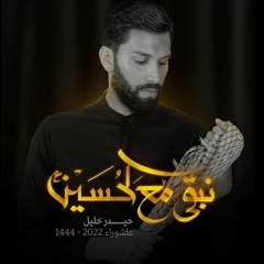 نبقى مع الحُسين - حيدر خليل - ٢٠٢٢