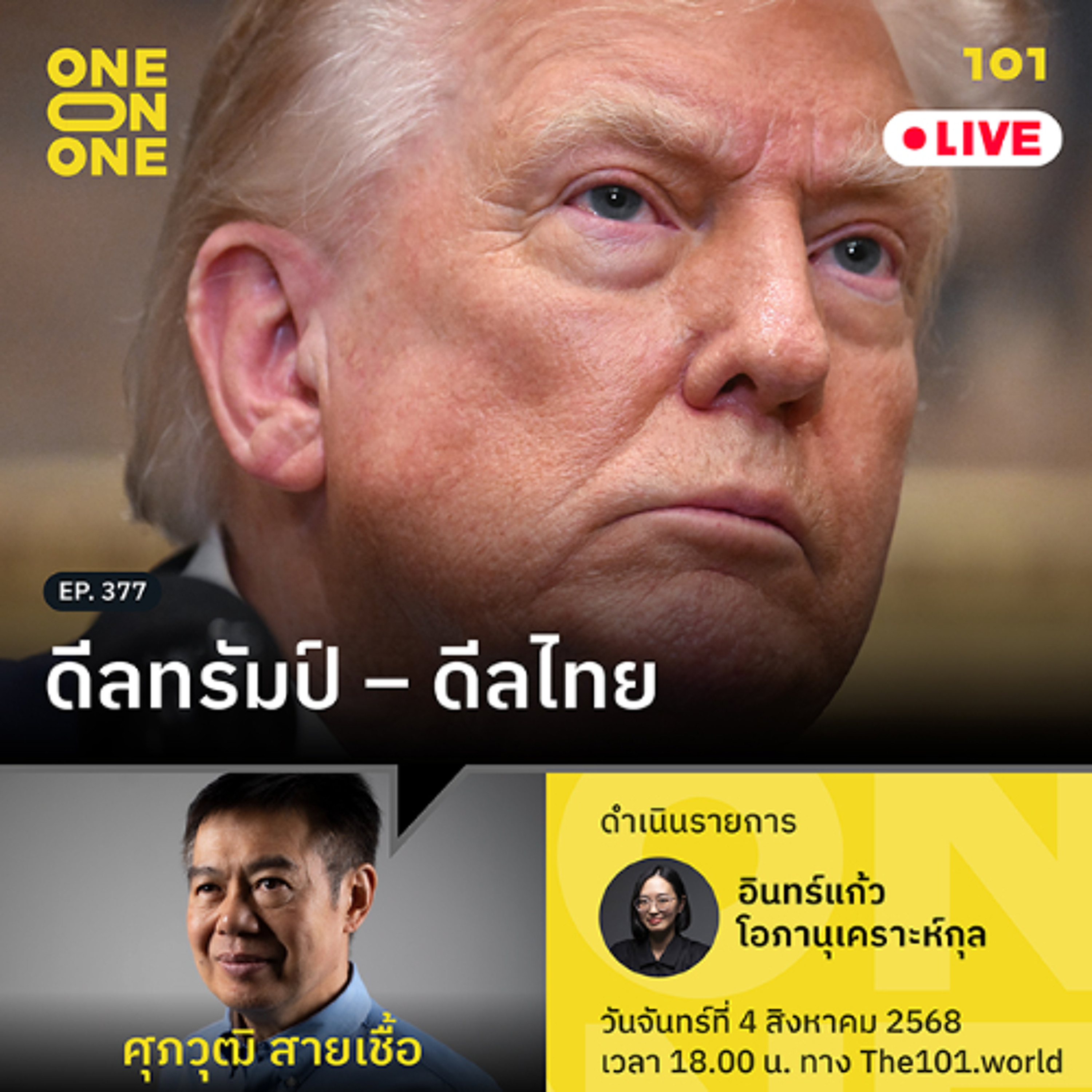 ดีลทรัมป์ - ดีลไทย | ศุภวุฒิ สายเชื้อ | 101 One-on-One EP.377