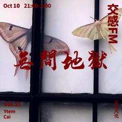 交感FM VOL.17《無間地獄》上集/ Ytem
