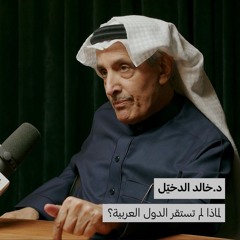 لماذا لم تستقر الدول العربية؟ | د. خالد الدخيّل | 133