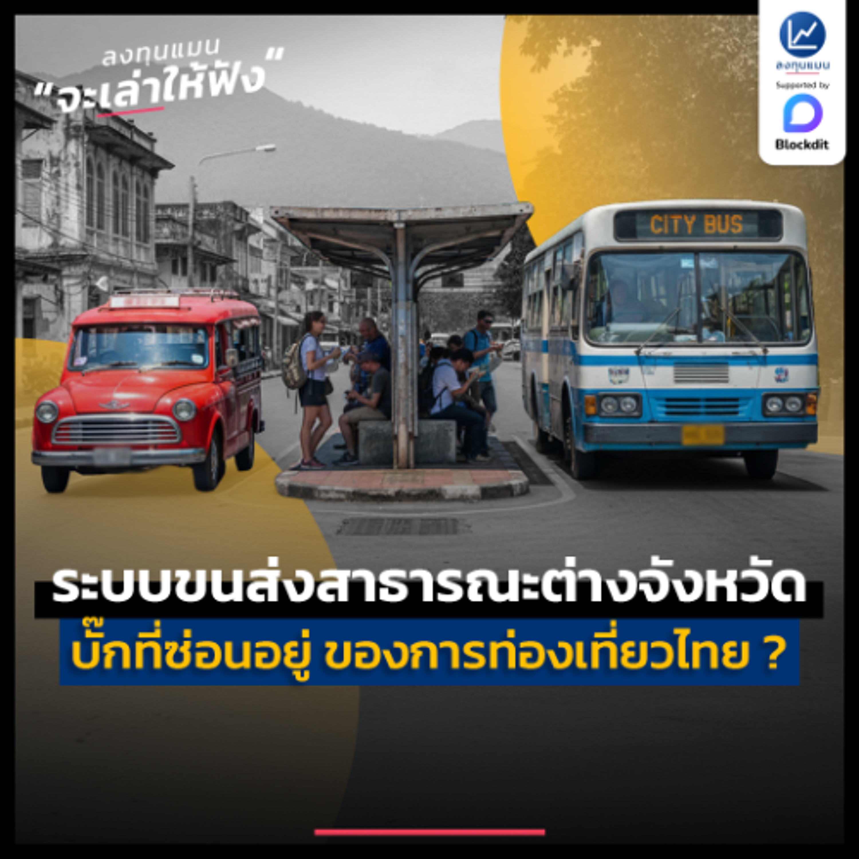 ระบบขนส่งสาธารณะต่างจังหวัด บั๊กที่ซ่อนอยู่ ของการท่องเที่ยวไทย ? | ลงทุนแมนจะเล่าให้ฟัง