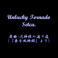 [東方音弾遊戯9]Unlucky Tornado[原曲:厄神様の通り道]
