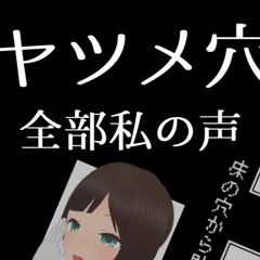 全部私の声ヤツメ穴