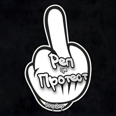 Реп - Це Протест