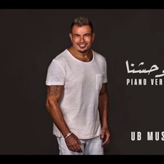 عمرو دياب - بيوحشنا (البوم مكانك 2024 ) Piano Version